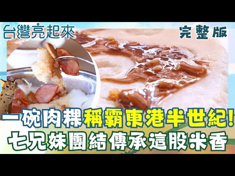 一碗肉粿稱霸半世紀! 在地人的古早味早餐! 說不出的"大感蟹" 火燒島陸蟹救援任務  放棄兩百萬高薪轉戰紅藜伴手禮 光榮走進高鐵商務艙│白心儀 主持│【台灣亮起來 完整版】20251019│三立新聞台