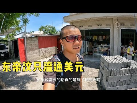 环球旅行1183天：这个穷国家，租个摩托车费用吓死我，压根租不起 #鞋底骑车环球旅行 #东帝汶 #帝力 #旅行
