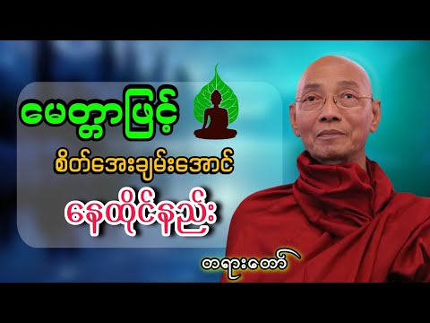 မေတ္တာဖြင့် စိတ်အေးချမ်းအောင် နေထိုင်နည်း || ပါချုပ်ဆရာတော်🙏🙏🙏🙏