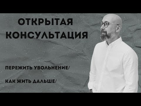 Psychologist's consultation / Surviving a layoff / How to move on / Mark Fisher