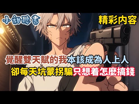 《覺醒雙天賦的我本該成為人上人,卻每天坑蒙拐騙只想着怎麼搞錢》不僅黑市裏的壞逼都被我騙了個遍,就連同學上個廁所我也要收費5元。只因我的異能非常牛逼…#熱血 #搞笑 #異能 #小甜聽書 #動漫