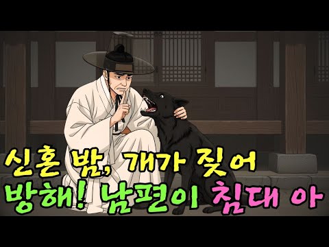 👌잠자기전 듣는 옛날이야기 1시|신혼 밤, 개가 짖어 방해! 남편이 침대 아래를 보자 충격에 손발이 오그라들다ㅣ옛날이야기 ㅣ민담 ㅣ오디오북ㅣ전설ㅣ설화 ㅣ야담
