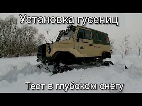 Установка гусениц от Polaris на ЛуАЗ . Тест в глубоком снегу