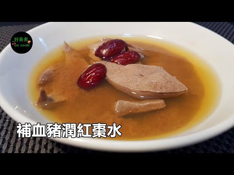 補血豬潤紅棗水｜補血首選｜Pork Liver and Red Date Soup **字幕 CC Eng. Sub**