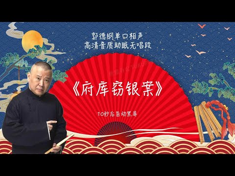 陪睡相声，郭德纲单口相声 《府库窃银案》 #郭德纲 #德云社 #单口相声 #睡前相声 | 10秒自动黑屏 | 无唱段