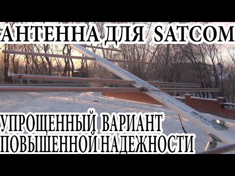 Антенна для SATCOM Упрощенный вариант Повышенной надежности