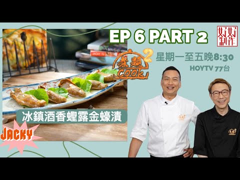 【煮題COOK2】EP6 Part2｜Jacky冰鎮酒香蟶露金蠔漬  ｜拆解拂蛋方向之謎｜附文字食譜 ｜星期一至五晚8:30 PM｜HOYTV 77台｜