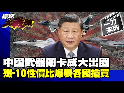殲-10性價比太高 印尼連二手機都想要! 蘭卡威航展火出圈 中國邁向軍火大國!【一刀未剪】20250530｜#寰宇新聞