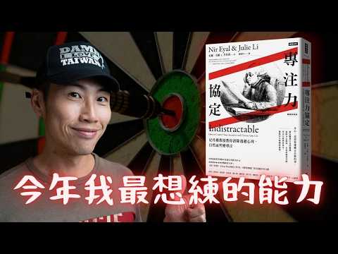 2025年最值得培養的超能力：專注力｜用這 4 招終結拖延，效率加倍，新年願望不再只是許願