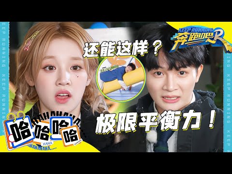 周深“吐槽”范丞丞玩游戏形似“考拉”！白鹿全程竟累到失声？深深小宇宙爆发仿佛“飞”起来了~ 范丞丞：这只是特别季而已| 2023奔跑吧