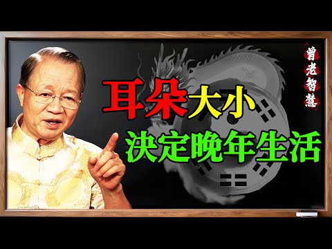 曾仕強：看懂耳朵，就看懂一生！《易經》天機：腎氣福氣全寫在上面！垂 #招風耳 #相由心生 #中醫養生 #知命 #先天 #後天 #修心 #積德行善 #孝順 #人生智慧 #識人術 #傳統文化 #健康