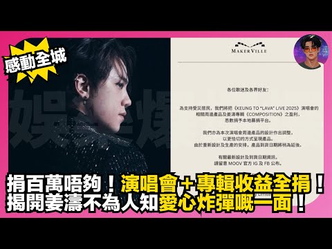 【感動全城】捐百萬唔夠｜演唱會＋專輯收益全捐｜揭開姜濤不為人知愛心炸彈嘅一面｜娛樂爆爆爆