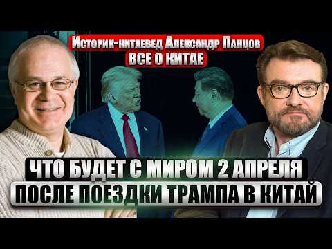 ПАНЦОВ: ТРАМП ЕДЕТ В КИТАЙ! ЧТО ПОСТАВЛЕНО НА КАРТУ? Предательство Тайваня, судьба Украины и России