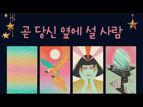 당신과 결국 잘될 사람 | 특징·외모·첫인상·다가오는 인연 타로리딩