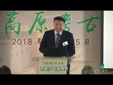 OUHK -「中國360度透視」系列講座︰西藏高原考古探秘