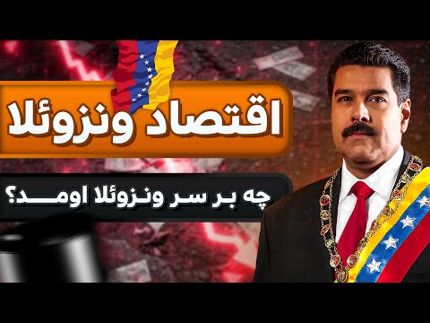 اقتصاد ونزوئلا : داستان یک فروپاشیِ اقتصادی