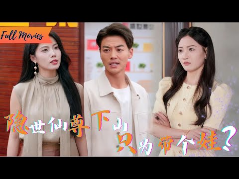 [Multi SUB] (全集)《让你带娃，你居然教他修仙 》本以为公司陷入绝境，谁知平凡少年竟是修炼天才，悄然成为父母最强底牌，逆转全局 #都市 #逆袭 #虐恋 #完整版 #最火短剧推荐 #短剧全集