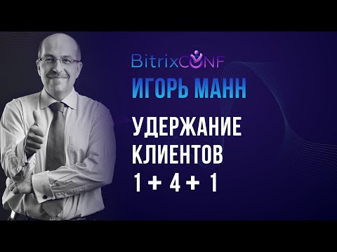 Игорь Манн. Удержание клиентов 1+4+1.