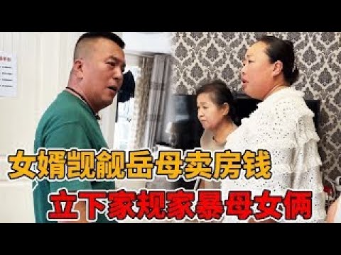 女婿表面给丈母娘养老，实则觊觎老人的卖房钱，甚至立下奇葩家规对母女二人实施家暴行为！#家暴#法律故事