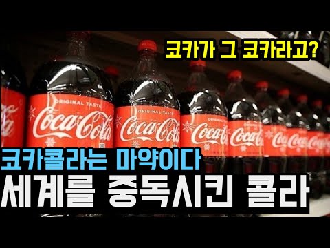 코카콜라는 세계를 어떻게 중독시켰나
