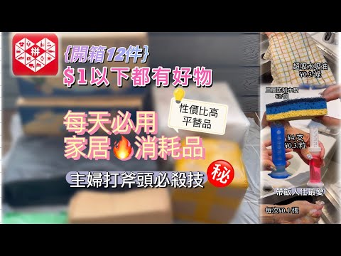 ｛自費開箱｝ 慳錢￼攻略｜最多平足一半｜消耗品-平替品好物｜真實用家 真心分享｜用心搵筍嘢分享給大家