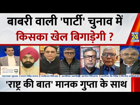 Rashtra Ki Baat: बाबरी वाली 'पार्टी' चुनाव में किसका खेल बिगाड़ेगी ? देखिए Manak Gupta के साथ  LIVE