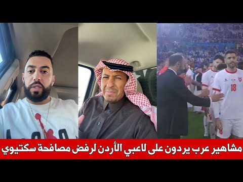 غضب المشاهير الأردنيين و العرب من لاعبي المنتخب الأردني بعد رفضهم مصافحة مدرب المغرب طارق السكيتيوي