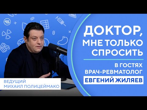 Врач-ревматолог о заболеваниях суставов / Доктор, мне только спросить