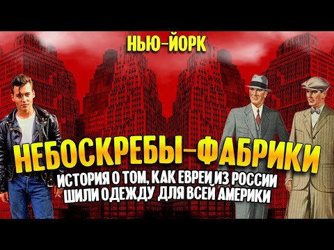 Небоскребы-фабрики: как евреи из России шили одежду для всей Америки