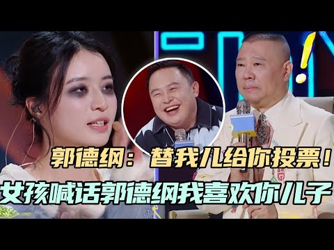 女孩为拉票现场喊话郭德纲我喜欢你儿子？郭德纲：行我替郭麒麟给你投票！#单排喜剧大赛 #德云社 #郭德纲 #阎鹤祥 #喜剧 #综艺