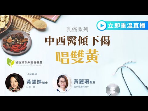 【中西醫傾下偈 唱雙黄】癌症病人要戒口？ 中藥會傷身？補品唔可以亂食？ ｜化療戒口 化療湯水