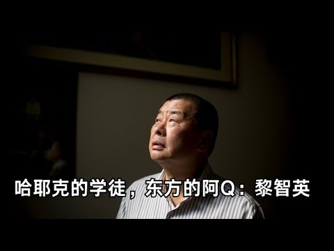 刘仲敬：哈耶克的学徒，东方的阿Q：黎智英 | 大众民主时代外交