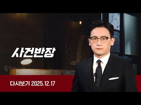 [다시보기] 사건반장｜여친 살해한 60대…'첫 번째 아내'도 살해 (25.12.17) / JTBC News