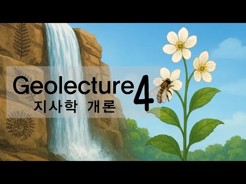[17:Geolecture]지사학 개론 - 현생누대 고생대 데본기