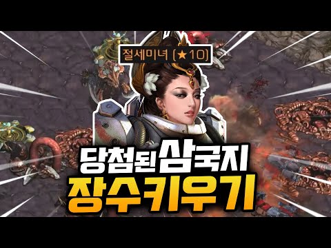 [스타] '당첨된 삼국지 장수 키우기'