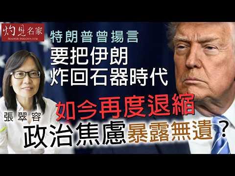 字幕|張翠容:特朗普曾揚言要把伊朗炸回石器時代 如今再度退縮 政治焦慮暴露無遺?|灼見政治|2026-04-11
