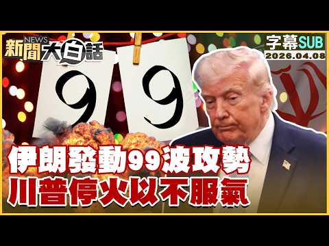 [SUB] Iran launches 99 waves of offensives; Trump halts fire in protest [#NewsSimplified] 2026040...