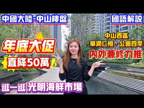 Peter團隊｜中國大陸房產｜中山樓盤推薦｜華潤仁恆公園四季｜年底大促｜直劈50萬｜中山西區｜内外兼修力推｜逛一逛光明海鮮市場｜國語解説｜