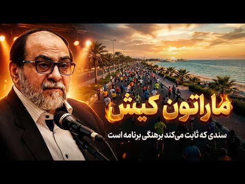 ماراتن کیش - نگاه به زن - رحیم پور ازغدی