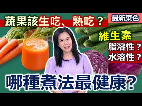 健康好生活  20230815 「生吃熟吃」都OK？ 正確吃蔬果才健康！
