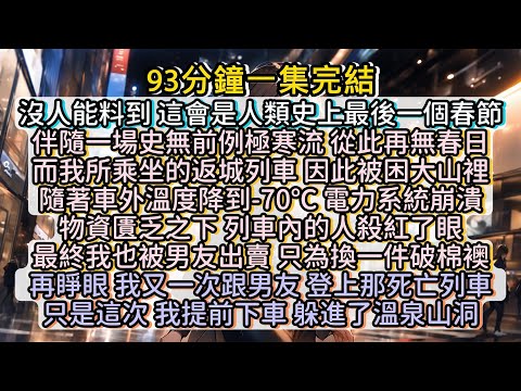 再睜眼，我又一次跟隨男友登上那死亡列車。只是這次，我提前下車，躲進了滿是物資的溫泉山洞。重活一世，我不光要活！我還要他死！#小说推文#有声小说#一口氣看完#小說#故事