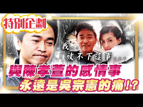 【#貓大企劃 51】陳孝萱的事永遠是吳宗憲的痛!? 事隔多年依舊無法放下!