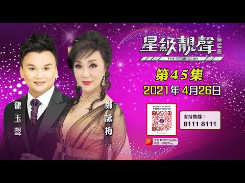 星級靚聲演唱廳 #45丨龍玉聲 / 鄭詠梅