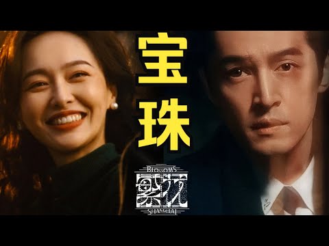 【繁花】详解宝珠CP，排骨年糕从来不是生意！