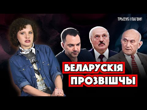 Арастовіч, Лукашэнка, Пачобут... АДКУЛЬ пайшлі беларускія ПРОЗВІШЧЫ? 🧲 Трызуб і Пагоня
