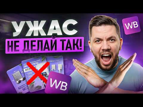 Разбор карточек подписчиков: Почему НЕТ ПРОДАЖ на Wildberries? Смотри, если не хочешь сливать бюджет