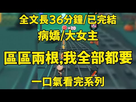 【一更到底】區區兩根，我全都要...... #一口氣看完 #小说 #情感 #男女 #愛情