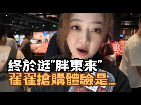 大陸硬實力｜開箱胖東來! 全大陸最火超市 翟翟能搶到熱銷商品嗎？