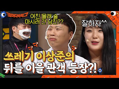 여친 몰래 술 마시러 간 남친?? 쓰레기 이상준의 뒤를 이을 일반인 등장 ㄴㅇㄱ #코미디빅리그 EP.437 | tvN 211219 방송
