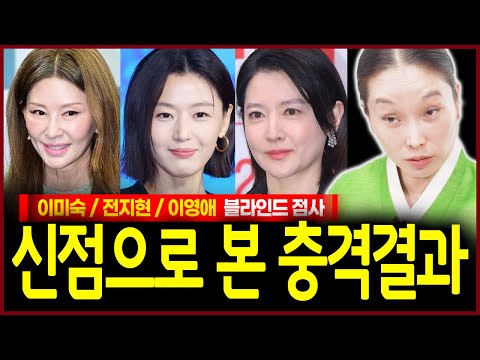 이미숙 전지현 이영애 사주만 드렸을뿐인데 충격! 이것을 무조건 단디 조심해라!? 세 여자들에게 무슨일이..사주 속 타고난 성향과 운기